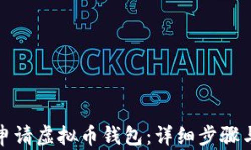 
如何申请虚拟币钱包：详细步骤与技巧