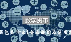 TP钱包是什么？全面解析及使用指南