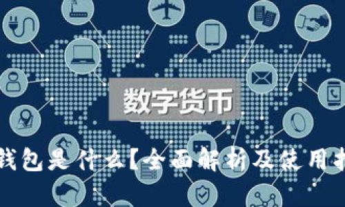 TP钱包是什么？全面解析及使用指南