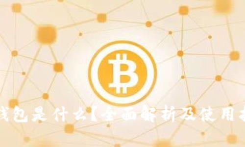 TP钱包是什么？全面解析及使用指南