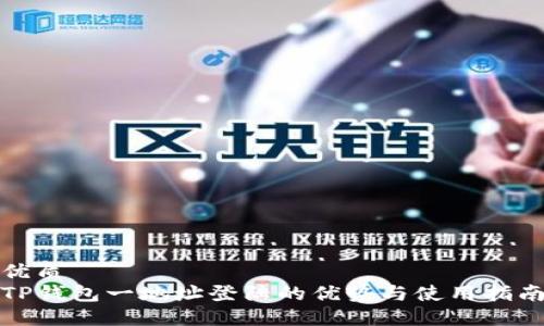 优质
TP钱包一地址登陆的优势与使用指南