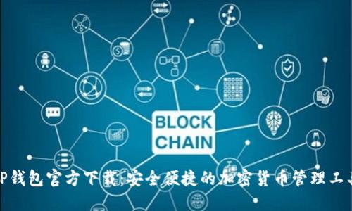 TP钱包官方下载：安全便捷的加密货币管理工具