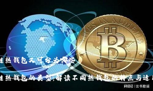 区块链热钱包又可分为哪些

区块链热钱包的类型：解读不同热钱包的特点与适用场景