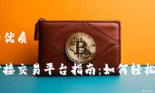 思考一个且的优质

以太坊钱包对接交易平台指南：如何轻松实现无缝交易