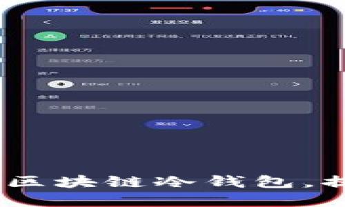 完整指南：如何开发区块链冷钱包，提升数字资产安全性