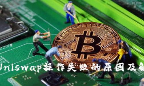 TP钱包Uniswap操作失败的原因及解决方案