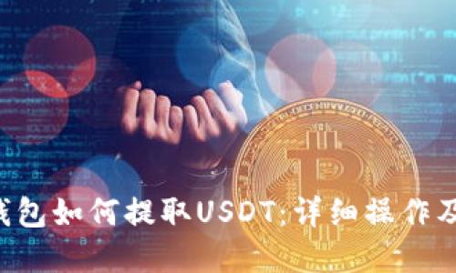 优质
BitKeep钱包如何提取USDT：详细操作及注意事项