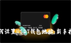 如何设置USDT钱包地址：新