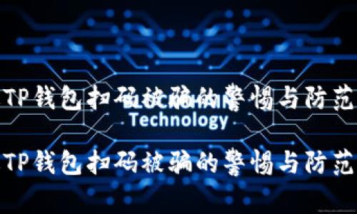 通过TP钱包扫码被骗的警惕与防范攻略

通过TP钱包扫码被骗的警惕与防范攻略