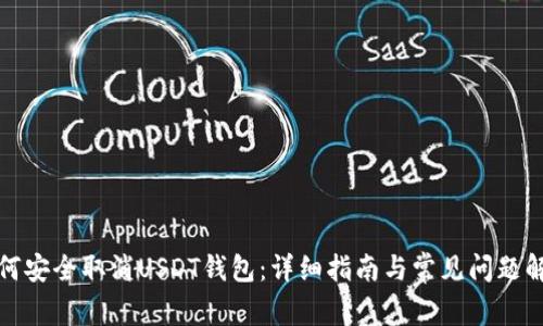 如何安全取消USDT钱包：详细指南与常见问题解答