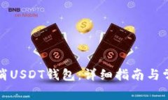 如何安全取消USDT钱包：详