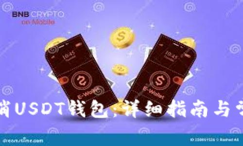 如何安全取消USDT钱包：详细指南与常见问题解答