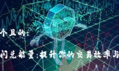 思考一个且的:TP钱包闪兑能量：提升你的交易效