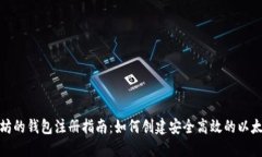 挖以太坊的钱包注册指南