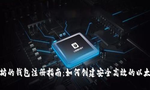 挖以太坊的钱包注册指南：如何创建安全高效的以太坊钱包