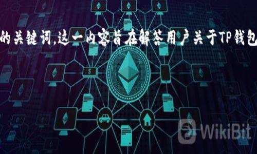 思路与结构

针对“tp钱包币怎么提现到币赢”这一主题，我们可以构建一个优质的，并找到相关的关键词。这一内容旨在解答用户关于TP钱包和币赢之间提现流程的相关疑问，并为更广泛的应用场景提供深入的分析和建议。

与关键词

TP钱包币提现到币赢的详细步骤指南