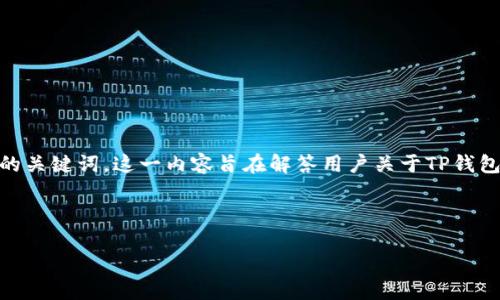 思路与结构

针对“tp钱包币怎么提现到币赢”这一主题，我们可以构建一个优质的，并找到相关的关键词。这一内容旨在解答用户关于TP钱包和币赢之间提现流程的相关疑问，并为更广泛的应用场景提供深入的分析和建议。

与关键词

TP钱包币提现到币赢的详细步骤指南