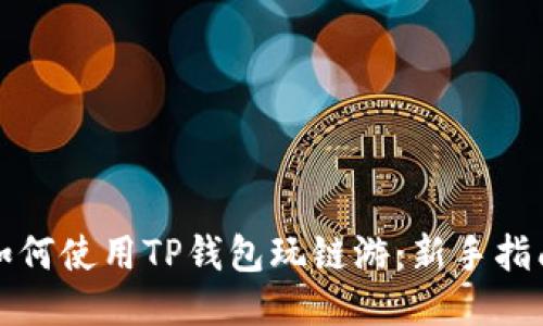 如何使用TP钱包玩链游：新手指南