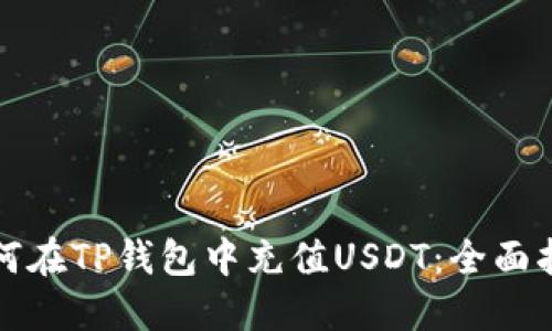 如何在TP钱包中充值USDT：全面指南