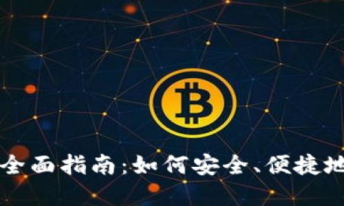 香港比特币钱包的全面指南：如何安全、便捷地管理你的数字资产