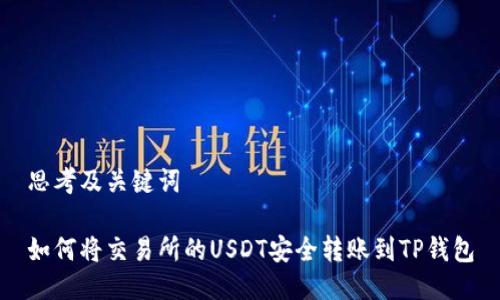 思考及关键词

如何将交易所的USDT安全转账到TP钱包