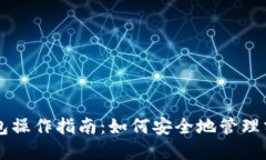 以太坊钱包操作指南：如