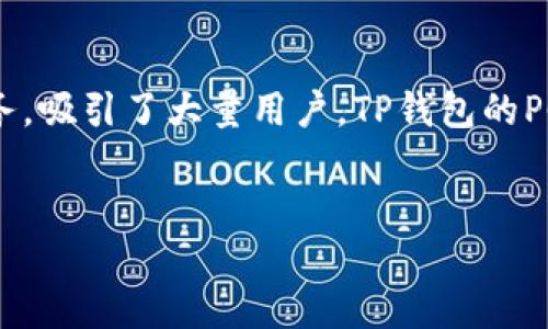 详细介绍  
在当今数字化时代，随着区块链技术的迅猛发展，越来越多用户开始关注加密货币的存储和交易。而TP钱包（TokenPocket）作为一种多功能数字资产钱包，提供了安全便捷的服务，吸引了大量用户。TP钱包的PC版相较于移动端，具有更大的屏幕、更加便捷的操作方式，使得用户能够更高效地管理他们的加密资产。无论是新手用户还是资深投资者，TP钱包PC版都能满足他们不同的需求。

  
TP钱包PC版：最佳数字资产管理工具，便捷安全的加密货币钱包体验