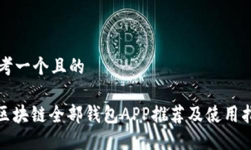 思考一个且的

: 区块链全部钱包APP推荐及使用指南