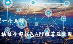 思考一个且的: 区块链全部