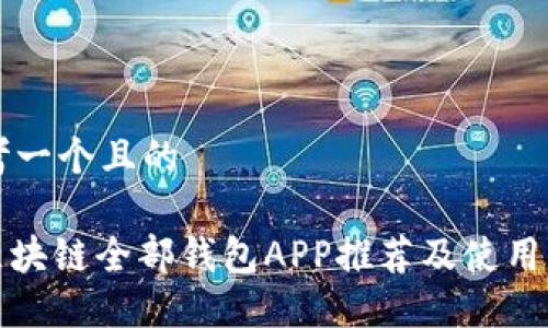 思考一个且的

: 区块链全部钱包APP推荐及使用指南