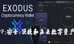 区块链云钱包APP：安全、