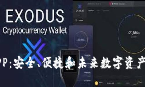 区块链云钱包APP：安全、便捷和未来数字资产管理的最佳选择