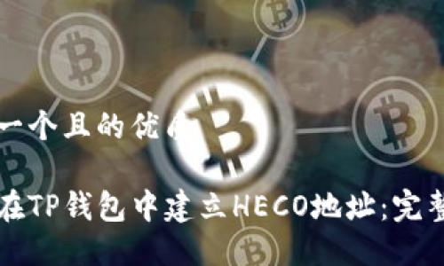 思考一个且的优质

如何在TP钱包中建立HECO地址：完整指南