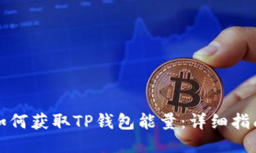 如何获取TP钱包能量：详细指南