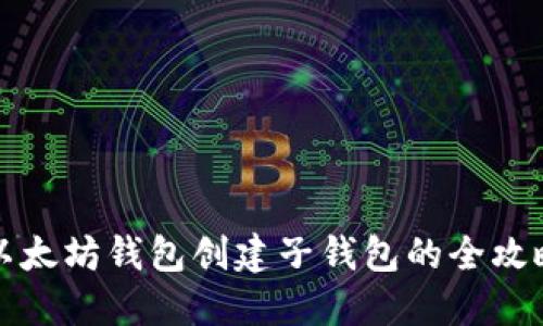 以太坊钱包创建子钱包的全攻略