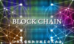 TP钱包客服微信联系方式大