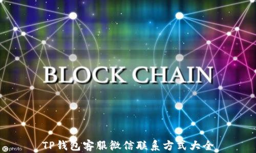 
TP钱包客服微信联系方式大全