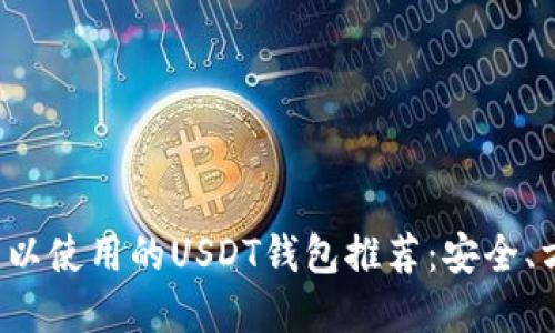 在中国可以使用的USDT钱包推荐：安全、方便、高效