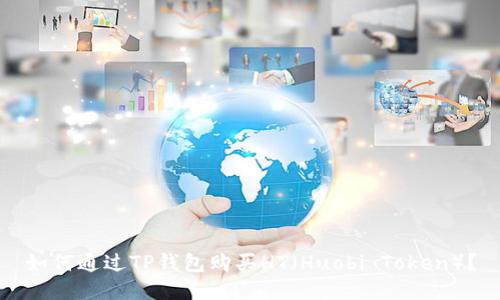 如何通过TP钱包购买HT（Huobi Token）？