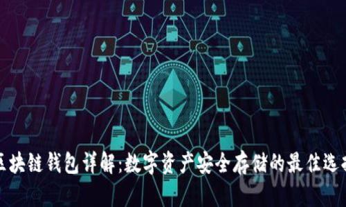 区块链钱包详解：数字资产安全存储的最佳选择