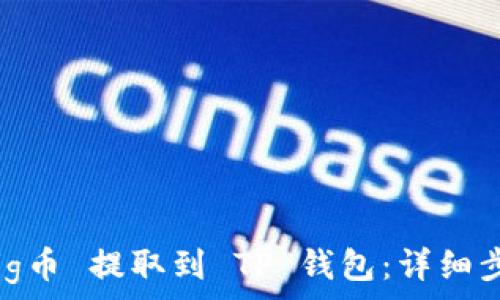  
如何将 pig币 提取到 TP 钱包：详细步骤与指南