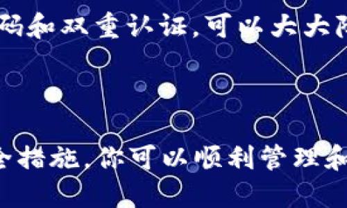    如何创建USDT钱包地址 | 简易指南  / 

 guanjianci  USDT, 钱包地址, 创建教程, 加密货币  /guanjianci 

 什么是USDT钱包地址？ 
 USDT（Tether）是一种广泛使用的稳定币，旨在保持与美元1:1的价值挂钩。USDT钱包地址是你存储、接收和发送USDT的唯一标识符，就像银行的账号。创建一个USDT钱包地址是安全存储和使用这一加密货币的第一步。当你创建一个钱包地址后，你可以方便地进行交易，避免在交易所保存资金带来的各种风险。

 创建USDT钱包地址的步骤 
 创建USDT钱包地址的过程并不复杂，通常包括以下几个步骤：
 strong步骤1：选择钱包类型/strong
 你可以选择热钱包（在线钱包）或冷钱包（离线钱包）。热钱包方便快捷，适合频繁交易的用户；而冷钱包更为安全，适合长期保存资产。根据自己的使用需求选择合适的钱包类型。
 strong步骤2：下载钱包应用/strong
 如果选择热钱包，你可以下载加密货币钱包应用，如Trust Wallet、MetaMask、Coinbase等。如果选择冷钱包，你需要购置硬件钱包，如Ledger或Trezor。
 strong步骤3：注册并创建账号/strong
 按照钱包应用的提示进行注册，输入相关信息来创建你的账号。在热钱包的情况下，你通常需要设置一个强密码，并记录下种子短语以便日后恢复。
 strong步骤4：生成USDT钱包地址/strong
 一旦账户创建完成，系统将自动为你生成一个USDT钱包地址。你可以在钱包界面的“收款”或“地址”选项中找到这一地址。系统会提供一串字母和数字的组合，这就是你的USDT钱包地址。
 strong步骤5：备份与安全/strong
 确保你妥善备份密码和种子短语，并启用双重认证（2FA），以增强安全性。定期检查您的钱包活动，并警惕可疑交易。保持电脑和手机的安全，避免连接公共Wi-Fi交易配置。

 如何使用USDT钱包地址？ 
 使用USDT钱包地址非常简单。你可以通过这个地址接收、发送或存储USDT。以下是常见的使用场景：
 strong接收USDT/strong
 你可以将自己的USDT钱包地址发送给他人，对方可以通过这个地址将USDT转入到你的钱包。请注意确保地址的准确性，任何错误都可能导致资金丢失。
 strong发送USDT/strong
 当你需要向其他人发送USDT时，只需输入对方的钱包地址和要发送的数量，还可以添加备注（如有）。

通过审核转账信息后，确认发送。通常，交易会在几分钟内完成，具体时间受到网络拥堵程度和交易费用的影响。确保选择适当的交易手续费，以加快交易速度。
 strong存储USDT/strong
 存储USDT是最简单的操作，通常只需要确保你的钱包安全即可。通过定期检查钱包状态，以确保没有任何未授权的交易。

 USDT钱包地址的安全性 
 在加密货币世界中，安全性至关重要。以下是保护你的USDT钱包地址的一些建议：
 strong使用强密码/strong
 创建且使用复杂且独特的密码，并定期更换。避免使用容易被猜到的密码，如生日或简单的组合。
 strong启用双重认证/strong
 许多钱包应用允许启用双重认证。这提供额外的安全层，即便密码泄露，攻击者依然无法轻易进入你的钱包。
 strong定期备份/strong
 定期备份你的钱包，包括种子短语和密钥。如果你 desastre 设备或应用丢失，可以方便地恢复你的钱包。
 strong保持软件更新/strong
 定期检查并更新你所使用的钱包应用，确保使用最新的安全补丁和特性，防止被攻击。

 常见问题解答 
 1. strong我可以在一个钱包里存储多种加密货币吗？/strong
 完全可以。许多钱包支持多种加密货币，你可以使用同一个钱包管理不同的资产。但要确保你了解该钱包的功能，确认其是否支持你所需的所有币种。
 2. strong我忘了钱包密码该怎么办？/strong
 如果你忘记了钱包的密码，可以通过恢复种子短语恢复钱包。许多钱包提供恢复选项，输入正确的种子就可以重置密码。但如果没有种子，可能就无法恢复资金。
 3. strongUSDT交易的手续费是多少？/strong
 USDT交易的手续费通常较低，但会因网络状况而变化。选择合适的手续费可以加快交易速度，具体费用由你选择的交易平台或钱包决定。
 4. strong如何提高我的交易速度？/strong
 选择更高的手续费可以提高交易速度。这是在高成交量时加速交易的最佳方法。此外，选择网络状况良好的时间进行交易也有帮助。
 5. strongUSDT钱包安全吗？/strong
 USDT钱包的安全性取决于你所选择的钱包类型和安全措施。冷钱包相对更安全，而热钱包在方便性上占优。确保采取必要的安全措施，如强密码和双重认证，可以大大降低风险。
 6. strong可以撤回已发送的USDT吗？/strong
 一旦USDT交易确认，是无法撤回的。这就是确保输入正确地址和金额如此重要的原因。在发送之前，务必仔细检查每项信息。

总的来说，创建和使用USDT钱包地址对于任何希望进入加密货币领域的人来说都是基础而重要的步骤。通过遵循上述步骤以及采取适当的安全措施，你可以顺利管理和保管你的USDT资产。