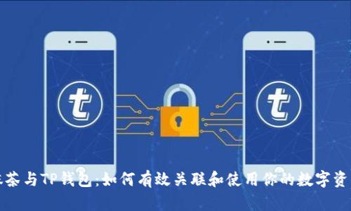 抹茶与TP钱包：如何有效关联和使用你的数字资产