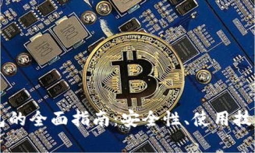 云币网以太坊钱包的全面指南：安全性、使用技巧与常见问题解答