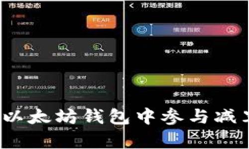 如何在以太坊钱包中参与减半活动？