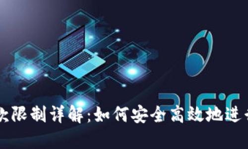 TP钱包转账收款限制详解：如何安全高效地进行数字资产交易