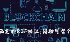 比特币核心钱包全面支持