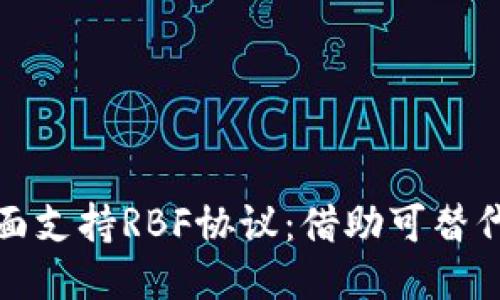 比特币核心钱包全面支持RBF协议：借助可替代性提升交易灵活性