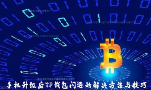 
手机升级后TP钱包闪退的解决方法与技巧