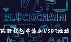 如何在小狐狸钱包中添加